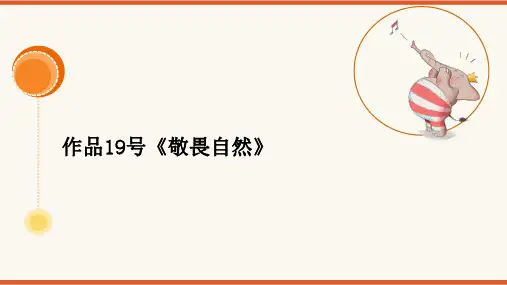  2024年普通话考级作品拼音及标注版-19号作品《敬畏自然》PPT版