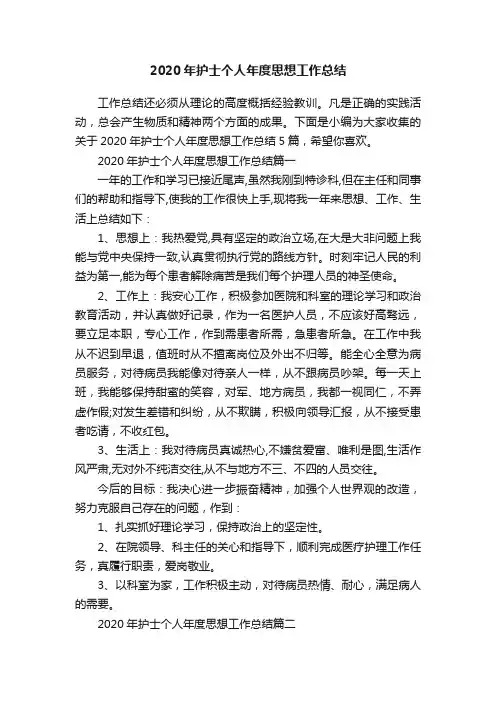 2020年护士个人年度思想工作总结