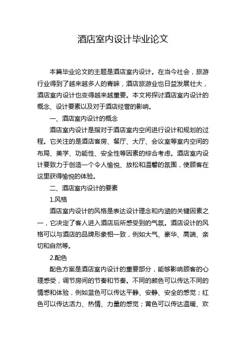 酒店室内设计毕业论文