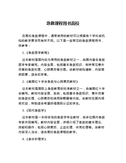 急救课程用书高校
