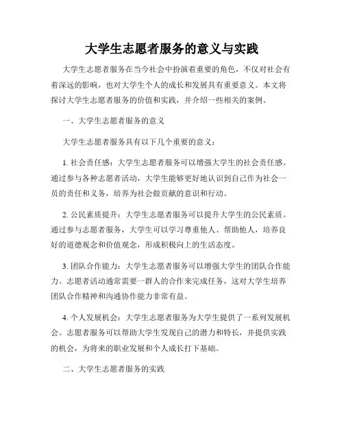 大学生志愿者服务的意义与实践
