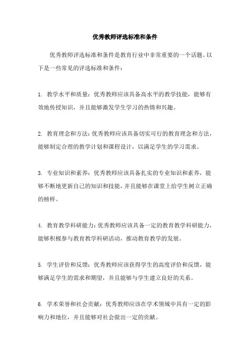 优秀教师评选标准和条件