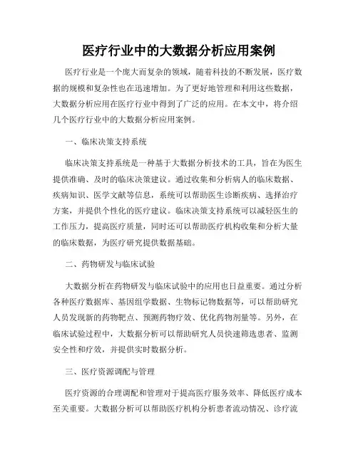 医疗行业中的大数据分析应用案例