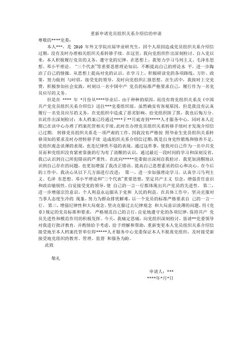 重新申请党员组织关系介绍信的申请