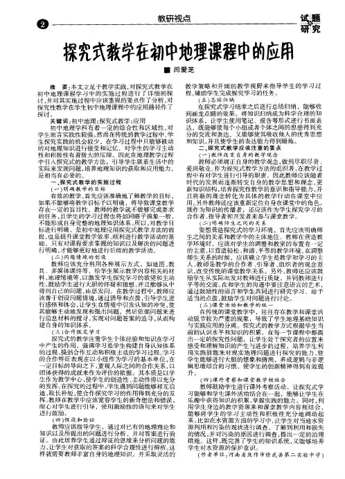 探究式教学在初中地理课程中的应用