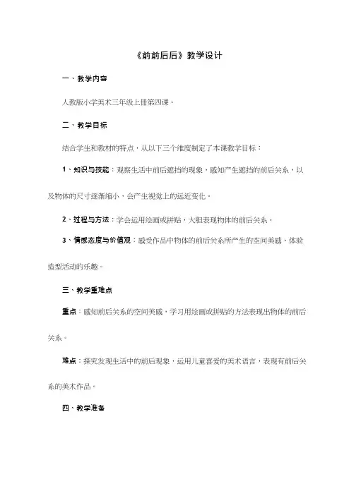 小学美术《前前后后》优质课教案、教学设计