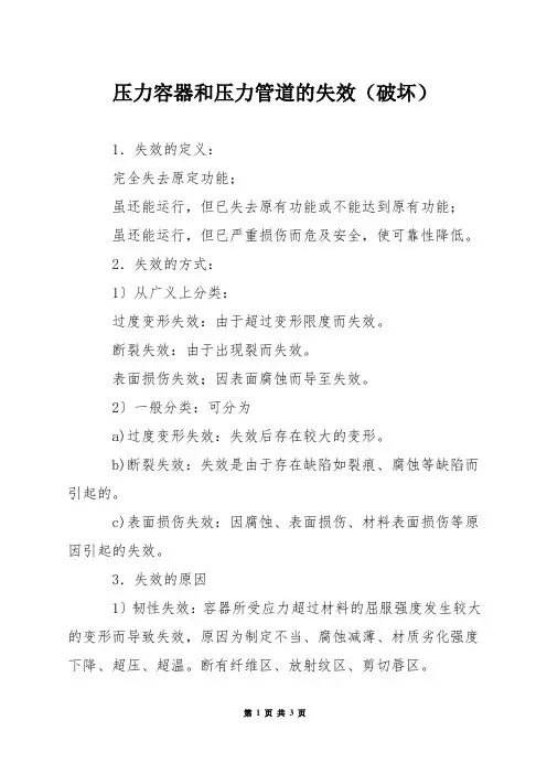 压力容器和压力管道的失效(破坏)