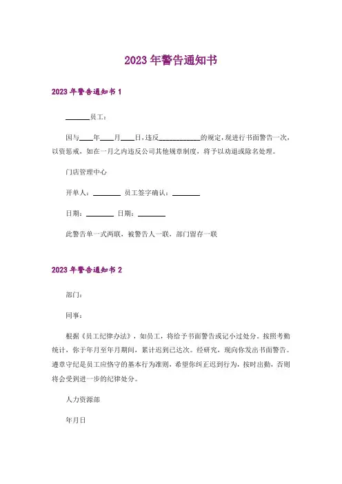 2023年警告通知书