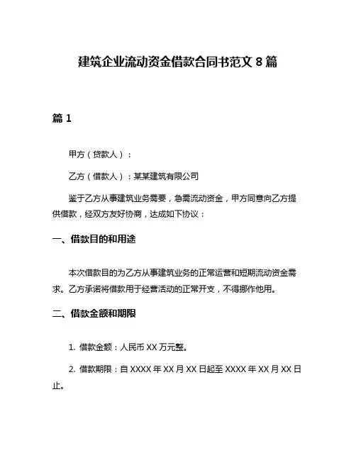 建筑企业流动资金借款合同书范文8篇
