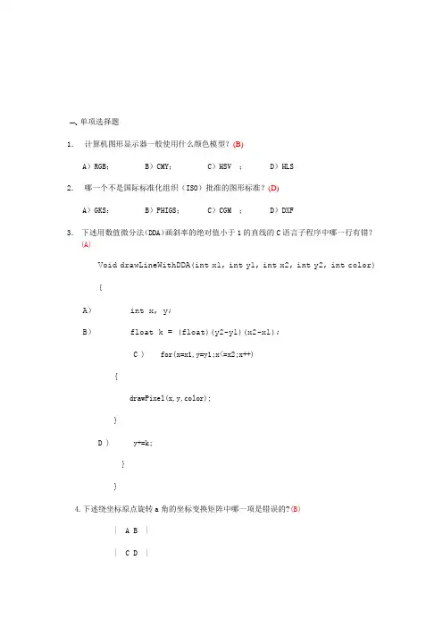 计算机图形学期末考试题库