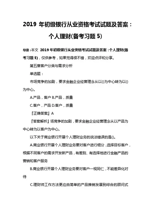 2019年初级银行从业资格考试试题及答案：个人理财(备考习题5)
