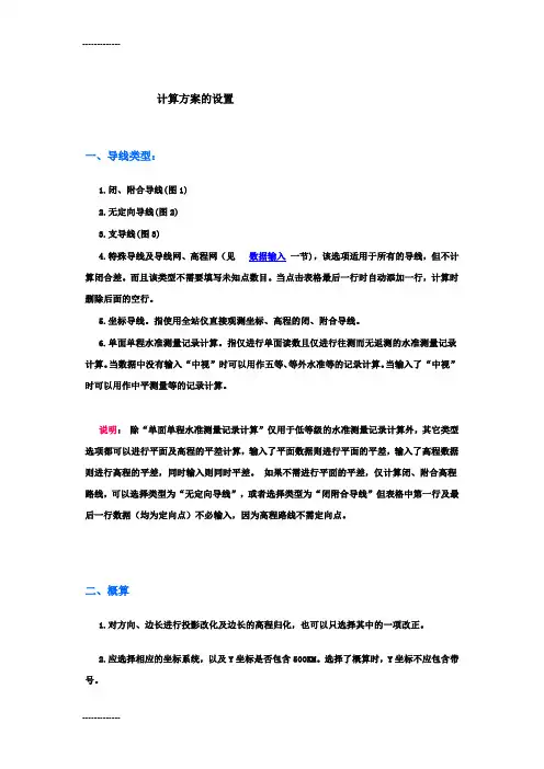 (整理)导线测量平差教程—计算方案设置