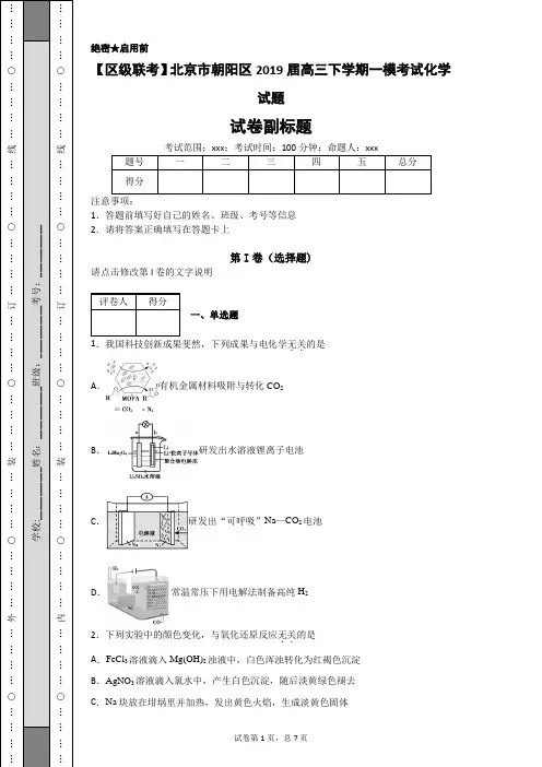 【区级联考】北京市朝阳区2019届高三下学期一模考试化学试题-89332b5105a84d2aa0e57b5bcfecfd7f