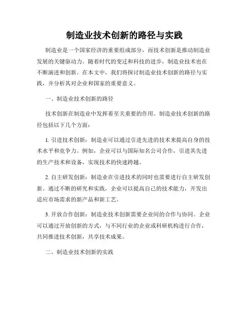 制造业技术创新的路径与实践