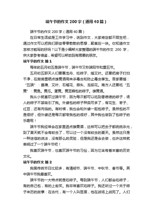 端午节的作文200字（通用40篇）