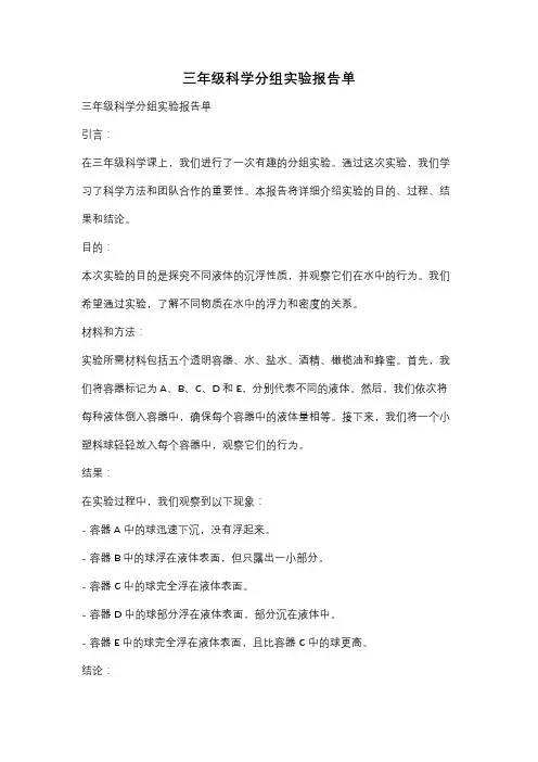 三年级科学分组实验报告单