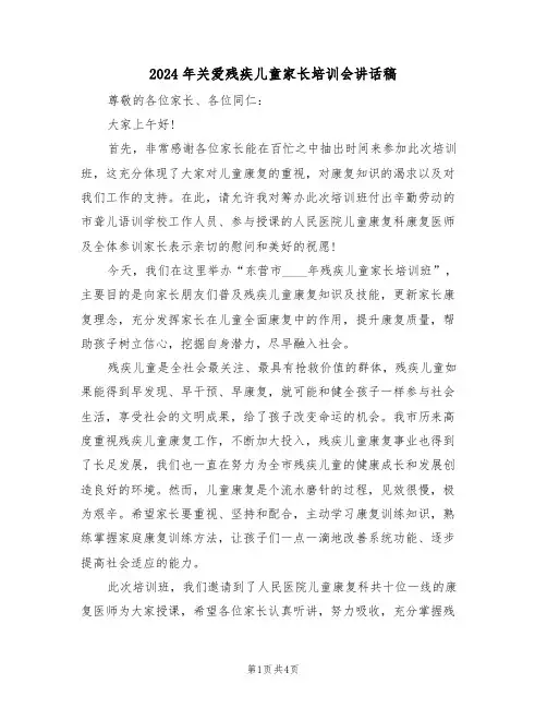 2024年关爱残疾儿童家长培训会讲话稿（二篇）