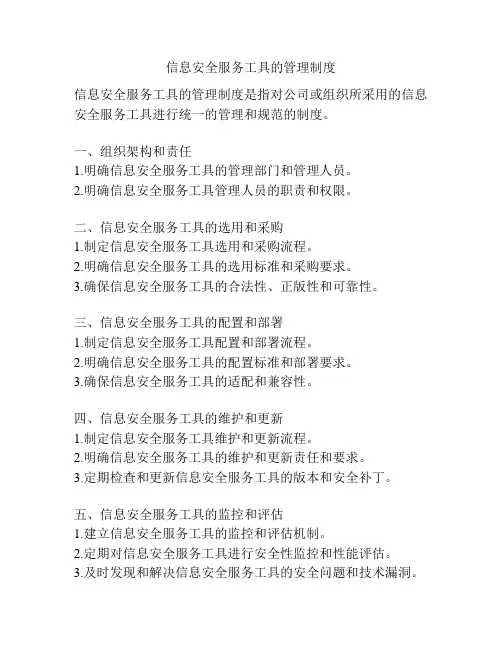 信息安全服务工具的管理制度