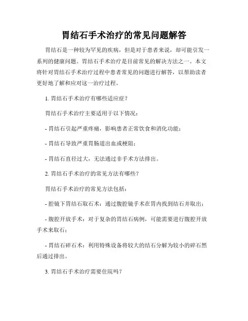 胃结石手术治疗的常见问题解答