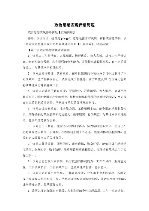 政治思想表现评语简短
