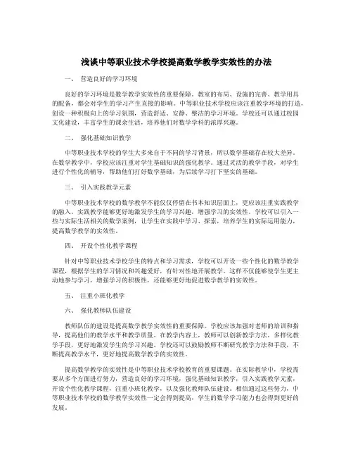 浅谈中等职业技术学校提高数学教学实效性的办法