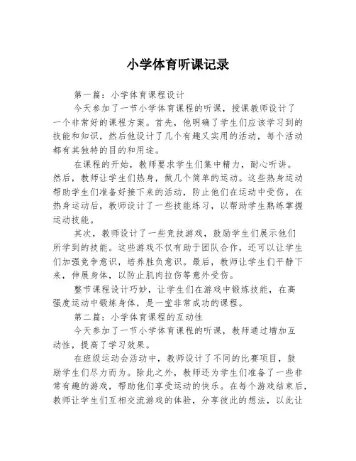 小学体育听课记录3篇
