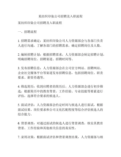 某纺织印染公司招聘及入职流程