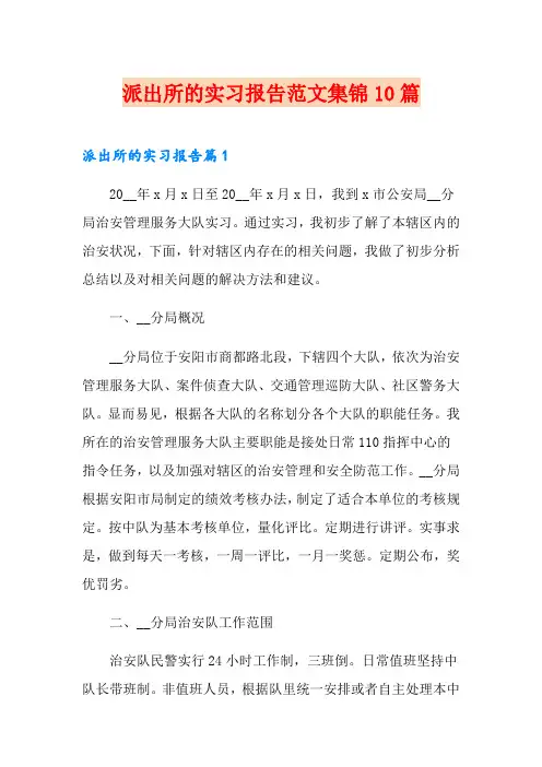派出所的实习报告范文集锦10篇
