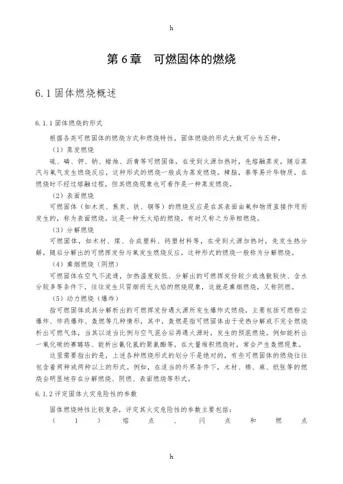 燃烧学讲义第六章