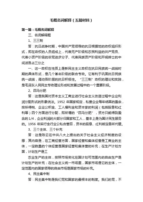 毛概名词解释（五篇材料）