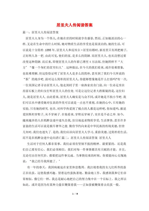 居里夫人传阅读答案