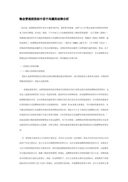 物业管理招投标中若干问题的法律分析