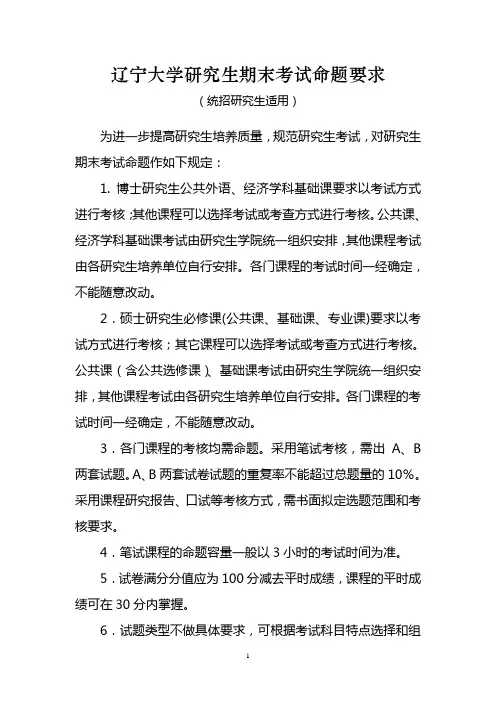 辽宁大学研究生期末考试命题要求(统招研究生适用)
