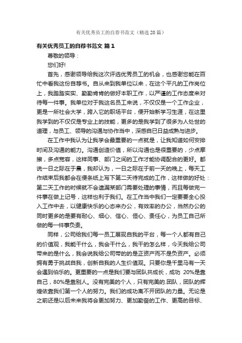 有关优秀员工的自荐书范文（精选20篇）
