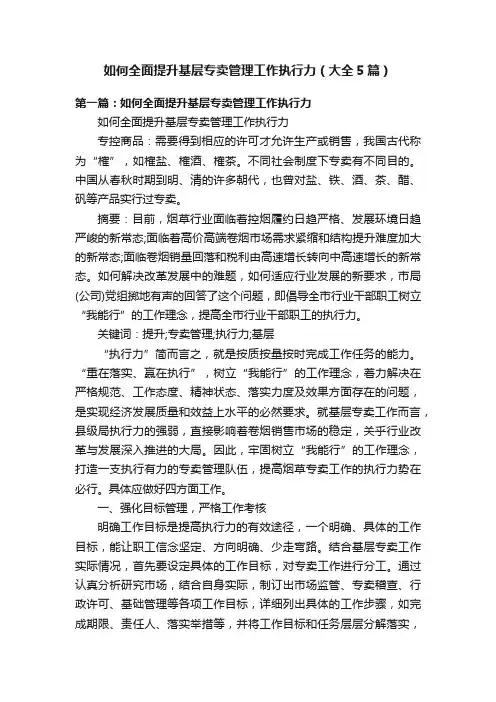 如何全面提升基层专卖管理工作执行力（大全5篇）