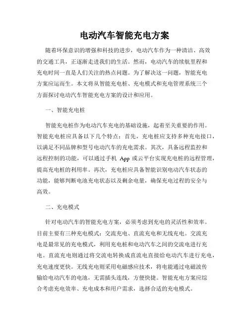 电动汽车智能充电方案