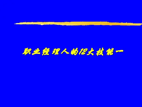 职业经理人的十二大技能