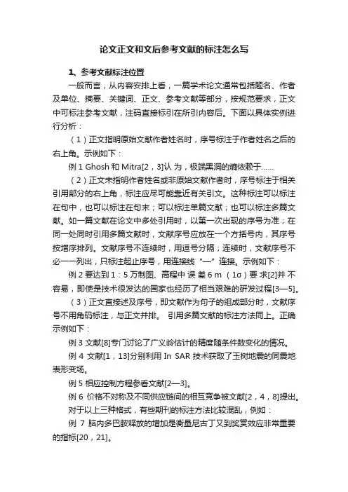 论文正文和文后参考文献的标注怎么写