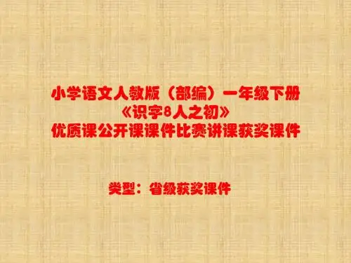 小学语文人教版(部编)一年级下册《识字8人之初》优质课公开课课件比赛讲课获奖课件n030