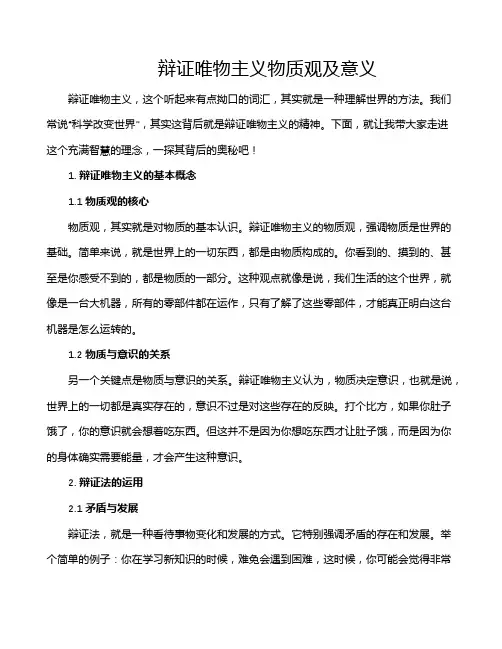 辩证唯物主义物质观及意义