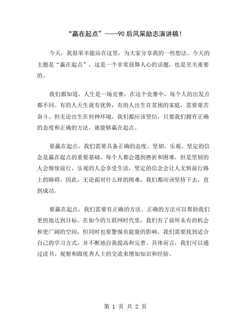 “赢在起点”——90后风采励志演讲稿