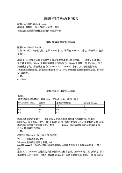 几种常用标准溶液配制与标定