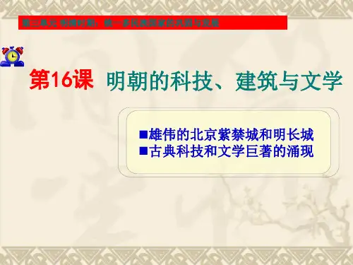 人教版历史七年级下册第三单元16课 明朝的科技、建筑和文学课件 (共40张PPT)