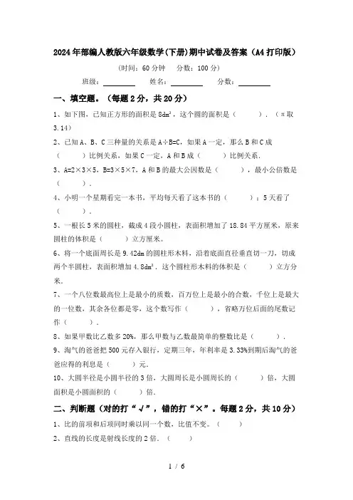 2024年部编人教版六年级数学(下册)期中试卷及答案(A4打印版)