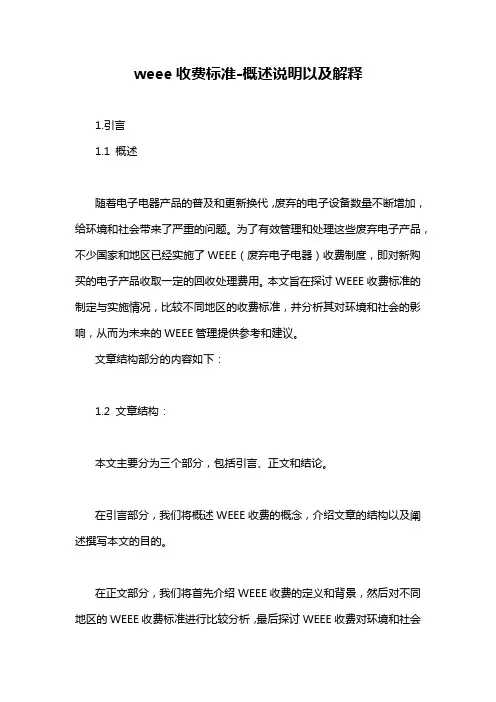 weee收费标准-概述说明以及解释