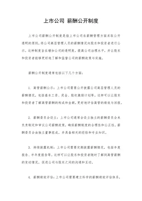 上市公司 薪酬公开制度