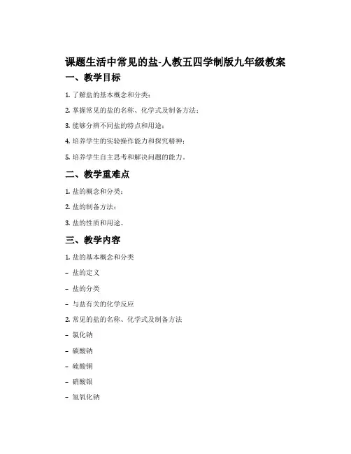 课题生活中常见的盐-人教五四学制版九年级教案