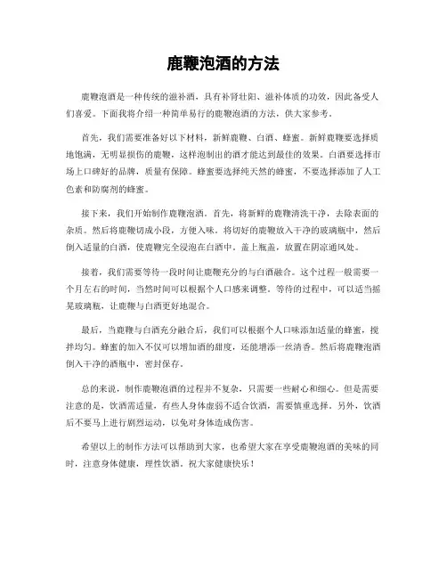 鹿鞭泡酒的方法