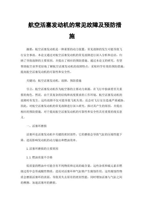 航空活塞发动机的常见故障及预防措施