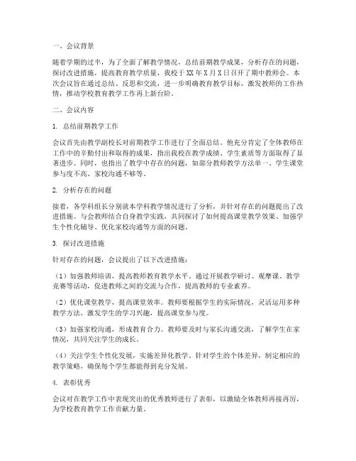 期中教师会工作总结